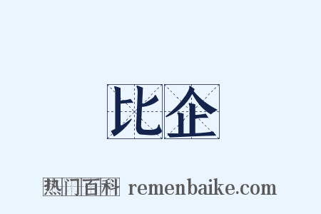 比企是什么意思的图片